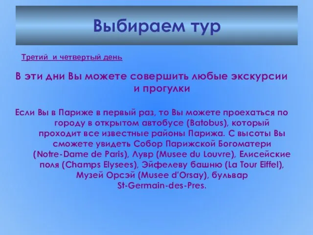 Выбираем тур В эти дни Вы можете совершить любые экскурсии и прогулки