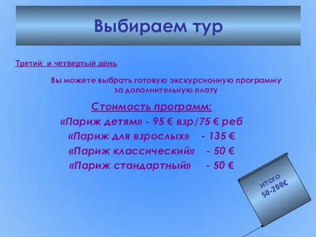 Выбираем тур Стоимость программ: «Париж детям» - 95 € взр/75 € реб