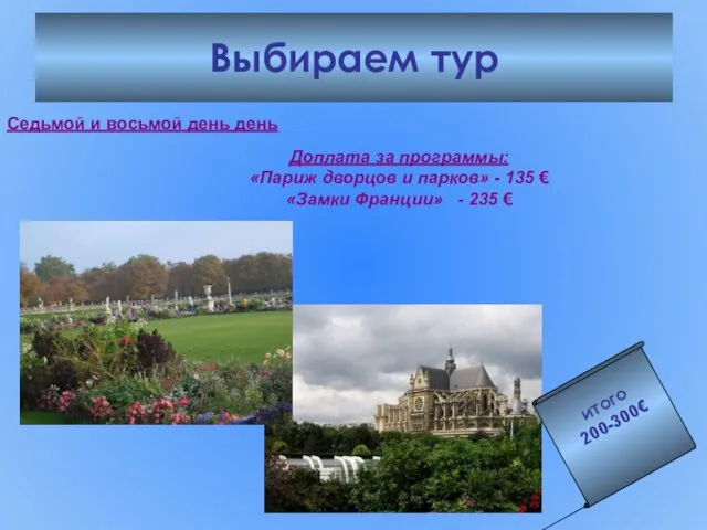 Выбираем тур Седьмой и восьмой день день Доплата за программы: «Париж дворцов