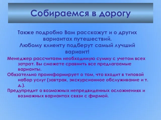 Собираемся в дорогу Менеджер рассчитаем необходимую сумму с учетом всех затрат. Вы