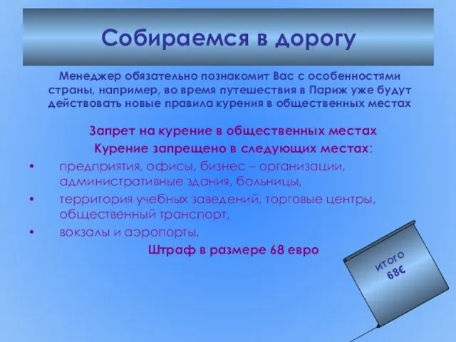 Собираемся в дорогу Менеджер обязательно познакомит Вас с особенностями страны, например, во