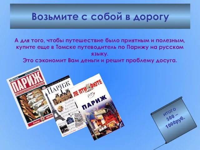 Возьмите с собой в дорогу А для того, чтобы путешествие было приятным