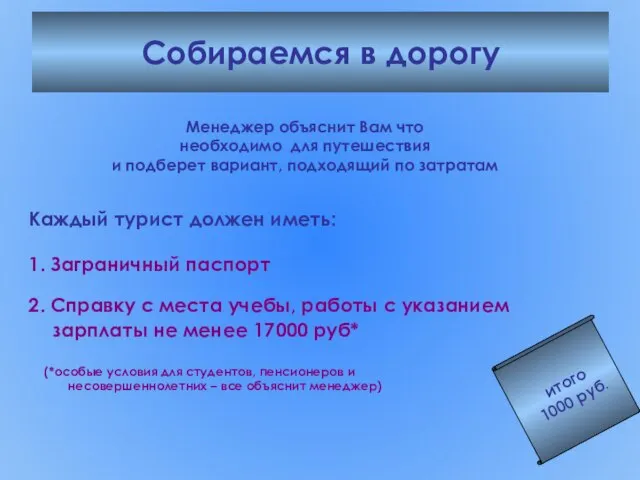 Собираемся в дорогу 1. Заграничный паспорт Менеджер объяснит Вам что необходимо для