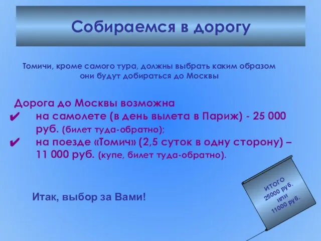 Собираемся в дорогу Томичи, кроме самого тура, должны выбрать каким образом они