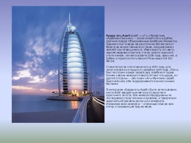 Бурдж аль-Араб (араб. برج العرب‎‎ буквально «Арабская Башня») — роскошный отель в