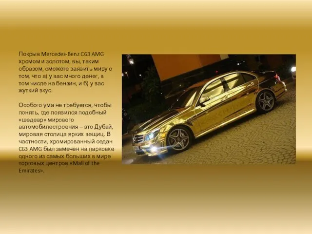 Покрыв Mercedes-Benz C63 AMG хромом и золотом, вы, таким образом, сможете заявить