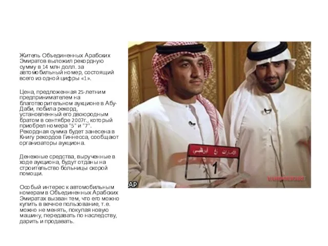 Житель Объединенных Арабских Эмиратов выложил рекордную сумму в 14 млн долл. за