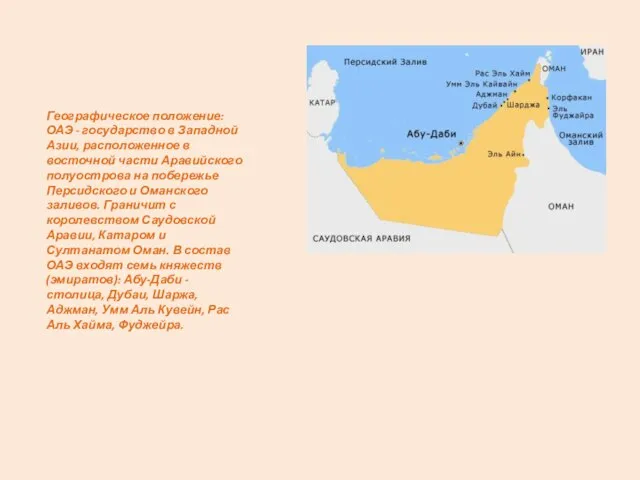 Географическое положение: ОАЭ - государство в Западной Азии, расположенное в восточной части