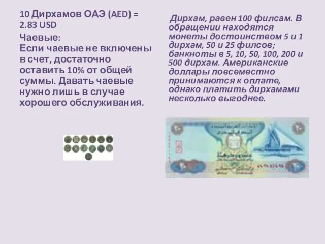 10 Дирхамов ОАЭ (AED) = 2.83 USD Чаевые: Если чаевые не включены
