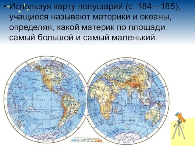Используя карту полушарий (с. 184—185), учащиеся называют материки и океаны, определяя, какой