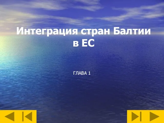 Интеграция стран Балтии в ЕС ГЛАВА 1