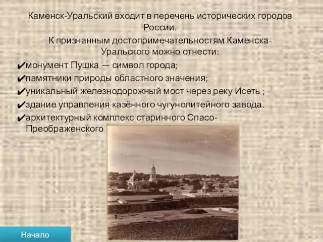 Каменск-Уральский входит в перечень исторических городов России. К признанным достопримечательностям Каменска-Уральского можно