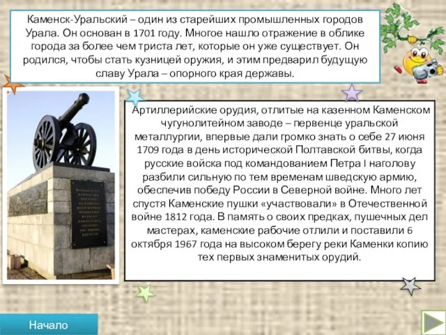 Каменск-Уральский – один из старейших промышленных городов Урала. Он основан в 1701