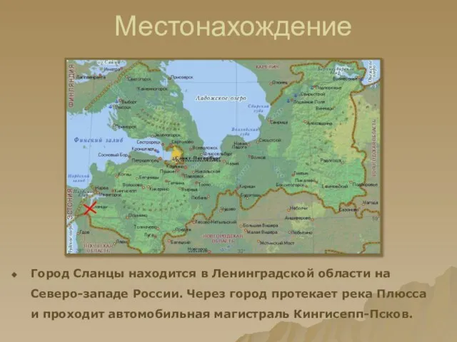 Местонахождение Город Сланцы находится в Ленинградской области на Северо-западе России. Через город