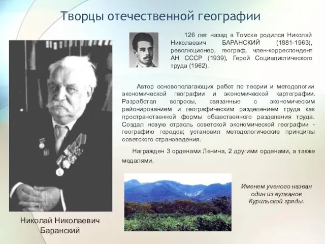 Творцы отечественной географии Николай Николаевич Баранский 126 лет назад в Томске родился