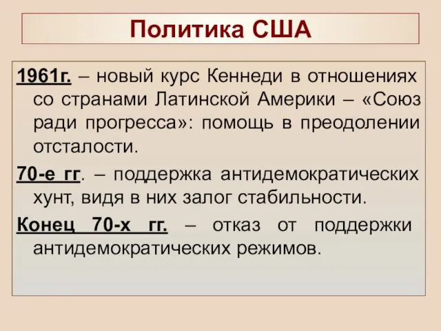 Политика США 1961г. – новый курс Кеннеди в отношениях со странами Латинской