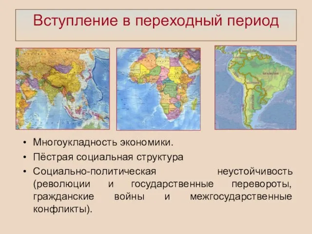 Вступление в переходный период Многоукладность экономики. Пёстрая социальная структура Социально-политическая неустойчивость (революции