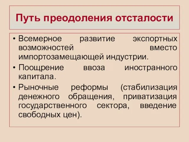 Путь преодоления отсталости Всемерное развитие экспортных возможностей вместо импортозамещающей индустрии. Поощрение ввоза