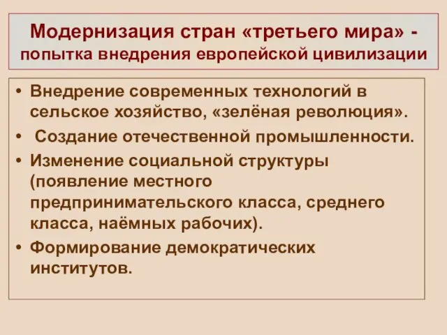 Модернизация стран «третьего мира» - попытка внедрения европейской цивилизации Внедрение современных технологий