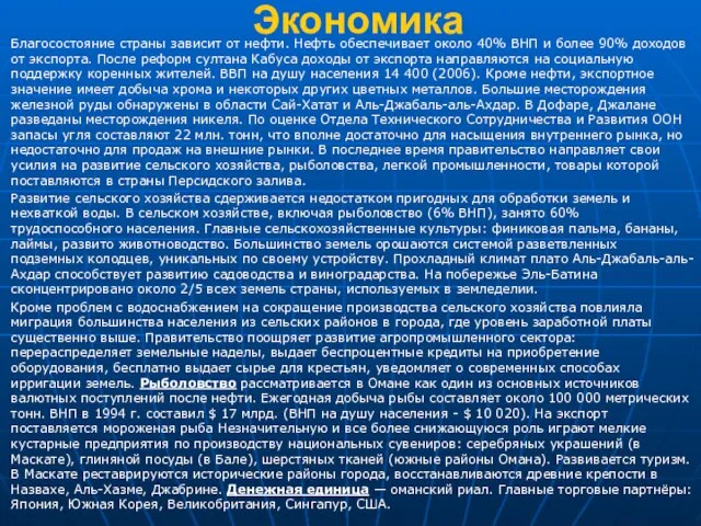 Экономика Благосостояние страны зависит от нефти. Нефть обеспечивает около 40% ВНП и