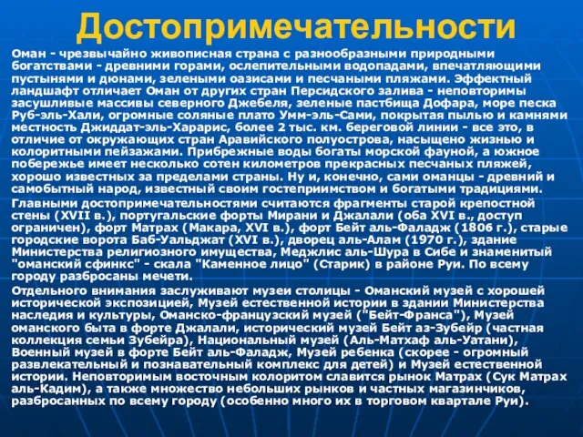 Достопримечательности Оман - чрезвычайно живописная страна с разнообразными природными богатствами - древними