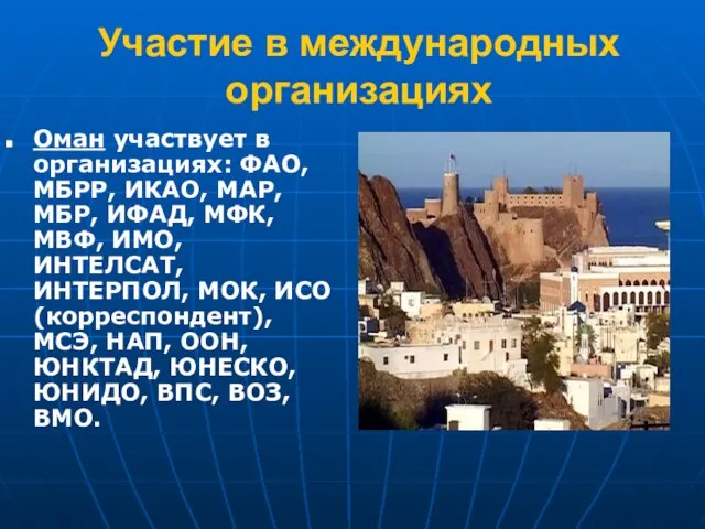 Участие в международных организациях Оман участвует в организациях: ФАО, МБРР, ИКАО, MAP,