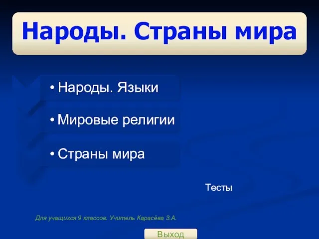 Народы. Страны мира Тесты Народы. Языки Мировые религии Страны мира Выход Для