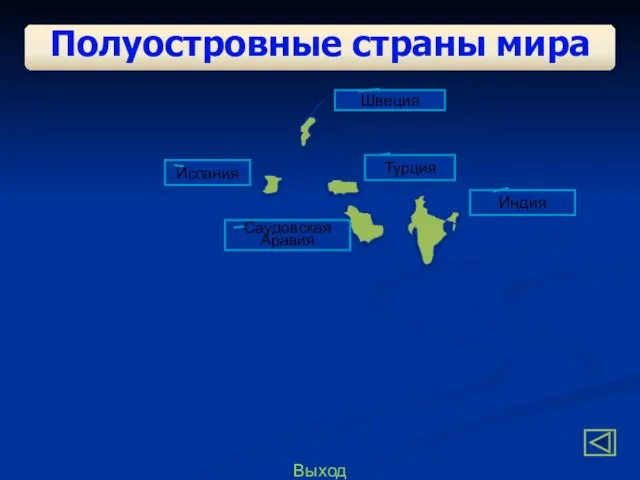 Выход Полуостровные страны мира Индия Швеция Турция Саудовская Аравия Испания