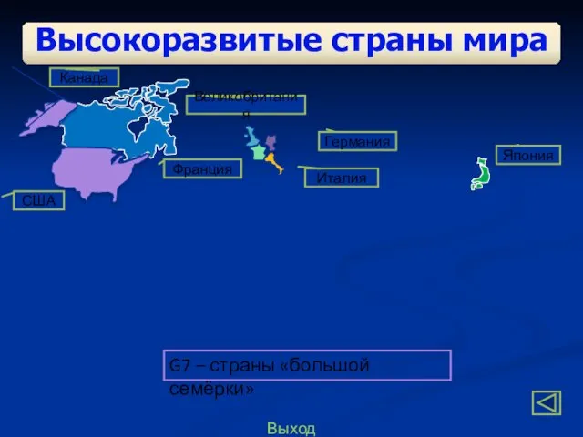 Выход Высокоразвитые страны мира G7 – страны «большой семёрки» Канада США Германия Италия Великобритания Франция Япония