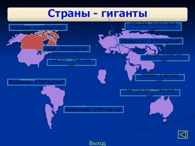 Выход Страны - гиганты Россия - 17075 тыс км2 Китай - 9