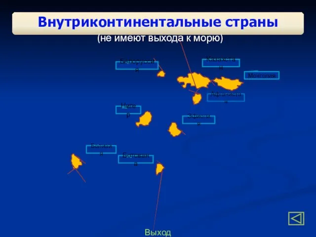 Выход Афганистан Эфиопия Боливия Монголия Нигер Белоруссия Ботсвана Казахстан Внутриконтинентальные страны (не имеют выхода к морю)