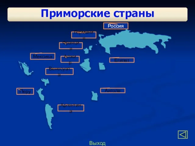 Выход Приморские страны Ангола Россия Египет Германия Франция Алжир Венесуэла Мексика Аргентина Перу