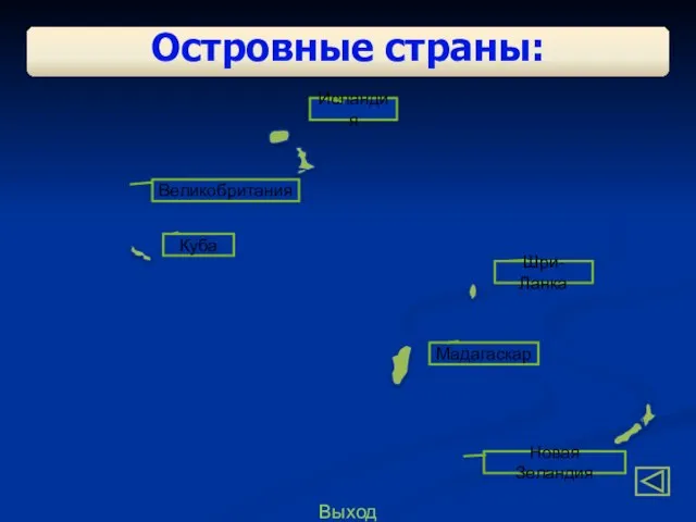 Выход Островные страны: Новая Зеландия Мадагаскар Шри-Ланка Куба Исландия Великобритания