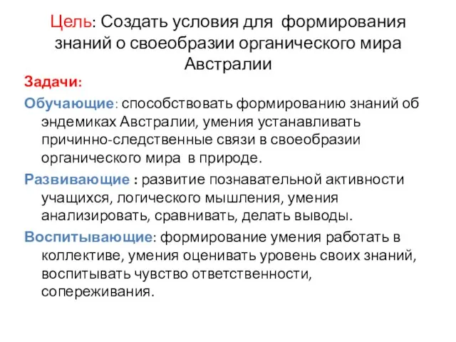 Цель: Создать условия для формирования знаний о своеобразии органического мира Австралии Задачи: