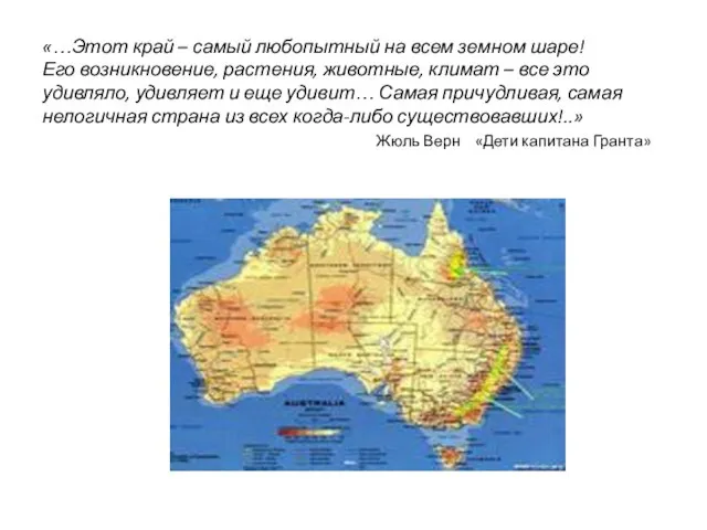 «…Этот край – самый любопытный на всем земном шаре! Его возникновение, растения,