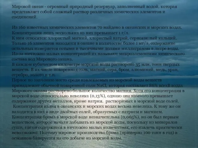 Мировой океан - огромный природный резервуар, заполненный водой, которая представляет собой сложный