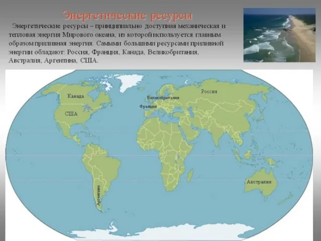 Энергетические ресурсы. Использование энергии приливов.