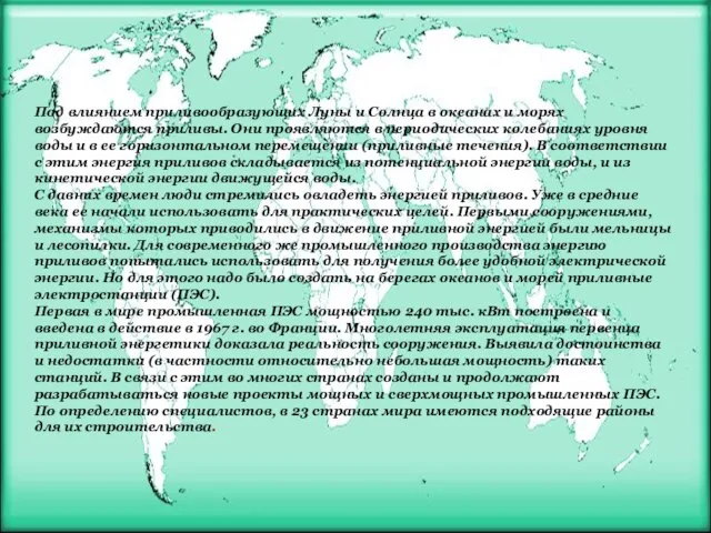 Под влиянием приливообразующих Луны и Солнца в океанах и морях возбуждаются приливы.