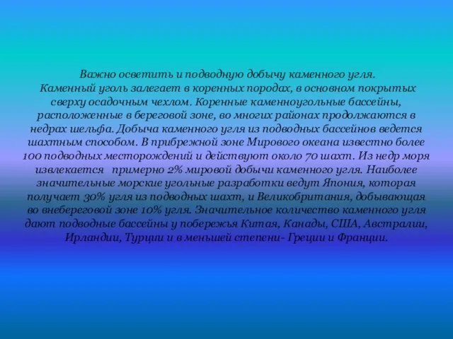 Важно осветить и подводную добычу каменного угля. Каменный уголь залегает в коренных