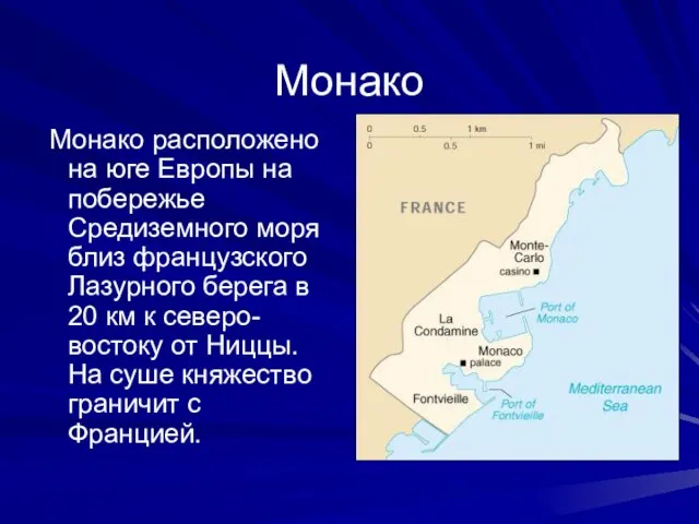 Монако Монако расположено на юге Европы на побережье Средиземного моря близ французского