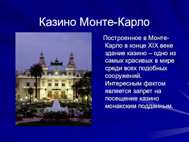 Казино Монте-Карло Построенное в Монте-Карло в конце XIX веке здание казино –