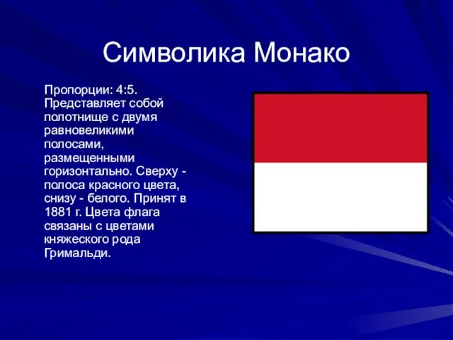 Символика Монако Пропорции: 4:5. Представляет собой полотнище с двумя равновеликими полосами, размещенными