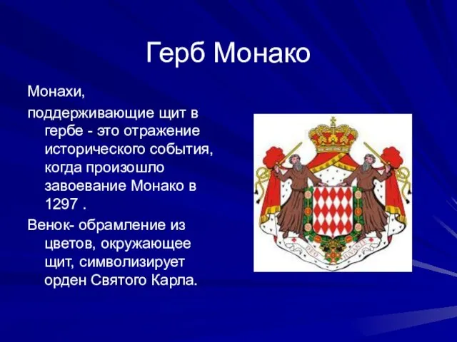 Герб Монако Монахи, поддерживающие щит в гербе - это отражение исторического события,