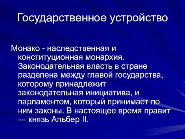 Государственное устройство Монако - наследственная и конституционная монархия. Законодательная власть в стране