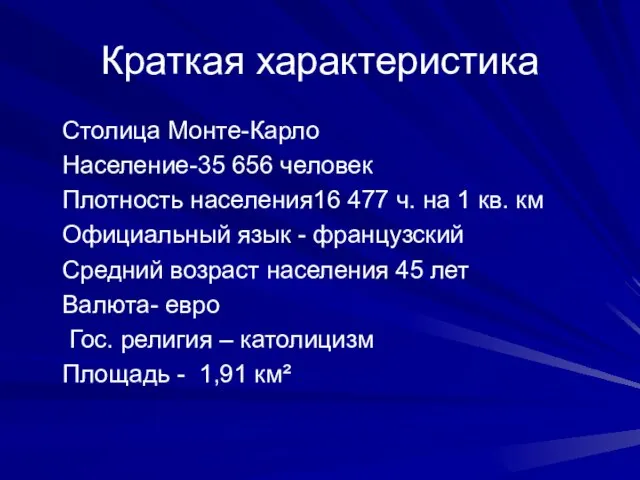 Краткая характеристика Столица Монте-Карло Население-35 656 человек Плотность населения16 477 ч. на