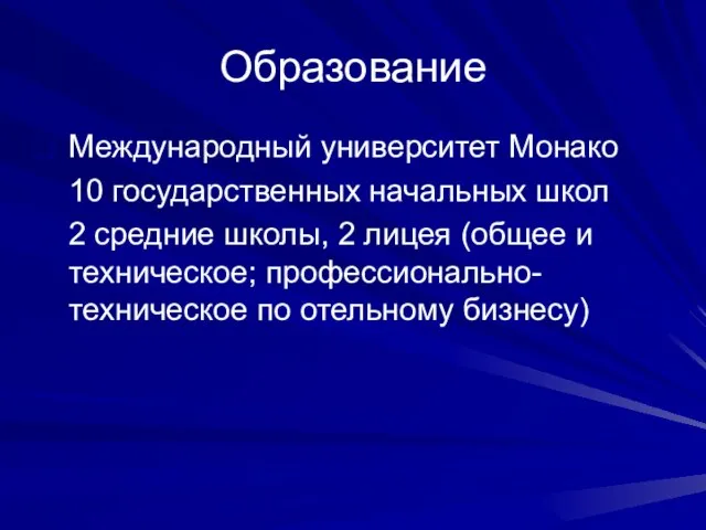 Образование Международный университет Монако 10 государственных начальных школ 2 средние школы, 2