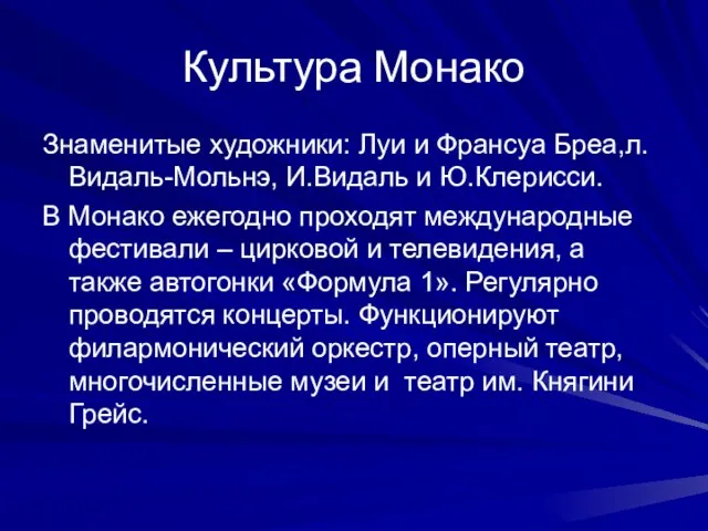 Культура Монако Знаменитые художники: Луи и Франсуа Бреа,л.Видаль-Мольнэ, И.Видаль и Ю.Клерисси. В