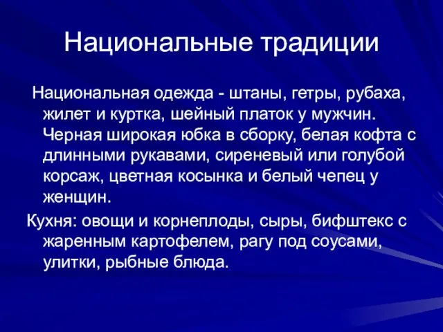 Национальные традиции Национальная одежда - штаны, гетры, рубаха, жилет и куртка, шейный