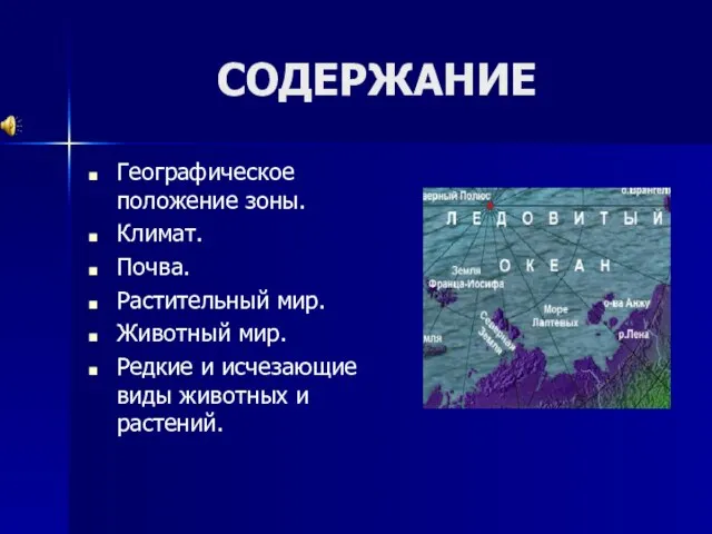 СОДЕРЖАНИЕ Географическое положение зоны. Климат. Почва. Растительный мир. Животный мир. Редкие и