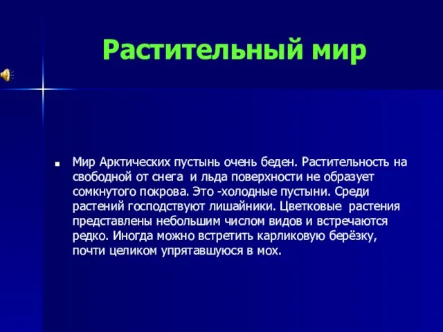 Растительный мир Мир Арктических пустынь очень беден. Растительность на свободной от снега